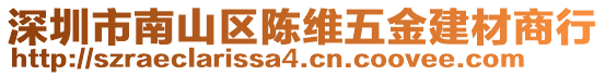 深圳市南山區(qū)陳維五金建材商行