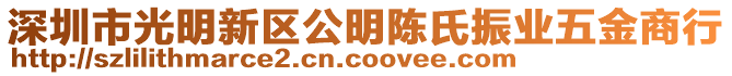 深圳市光明新區(qū)公明陳氏振業(yè)五金商行