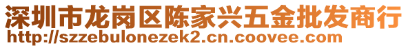 深圳市龍崗區(qū)陳家興五金批發(fā)商行