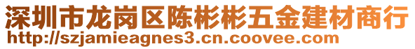 深圳市龍崗區(qū)陳彬彬五金建材商行