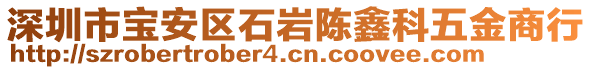 深圳市寶安區(qū)石巖陳鑫科五金商行