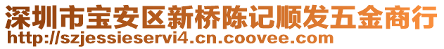 深圳市寶安區(qū)新橋陳記順發(fā)五金商行