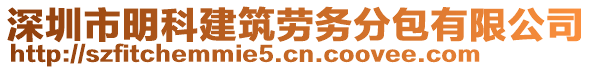 深圳市明科建筑勞務(wù)分包有限公司