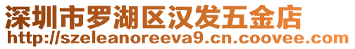 深圳市羅湖區(qū)漢發(fā)五金店