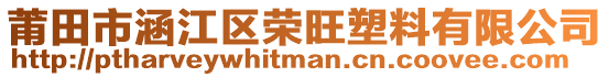 莆田市涵江區(qū)榮旺塑料有限公司