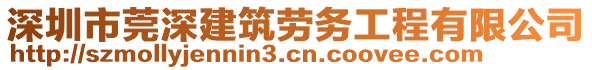 深圳市莞深建筑勞務工程有限公司