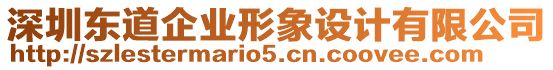 深圳東道企業(yè)形象設(shè)計(jì)有限公司