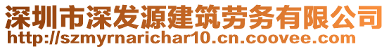 深圳市深發(fā)源建筑勞務(wù)有限公司