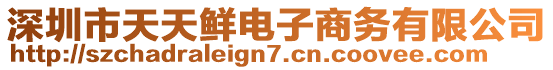 深圳市天天鮮電子商務(wù)有限公司