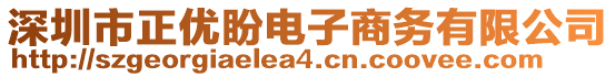 深圳市正優(yōu)盼電子商務(wù)有限公司