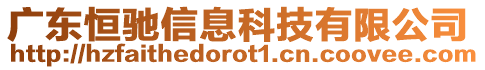 廣東恒馳信息科技有限公司