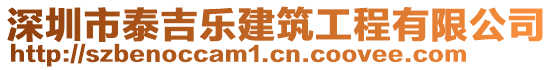 深圳市泰吉樂建筑工程有限公司