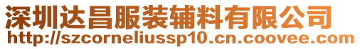 深圳達(dá)昌服裝輔料有限公司