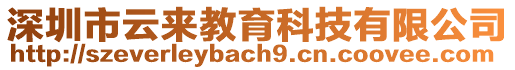 深圳市云來教育科技有限公司