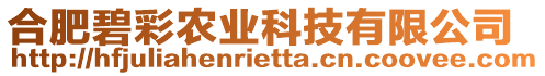 合肥碧彩農(nóng)業(yè)科技有限公司