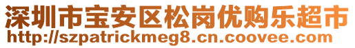 深圳市寶安區(qū)松崗優(yōu)購樂超市