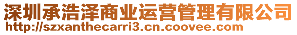 深圳承浩澤商業(yè)運(yùn)營管理有限公司