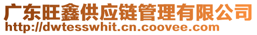 廣東旺鑫供應(yīng)鏈管理有限公司