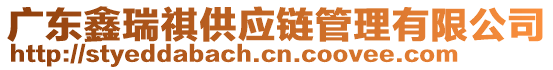 廣東鑫瑞祺供應(yīng)鏈管理有限公司