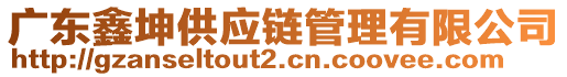 廣東鑫坤供應(yīng)鏈管理有限公司