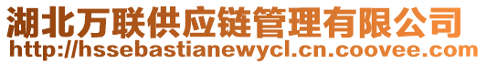 湖北萬聯(lián)供應(yīng)鏈管理有限公司