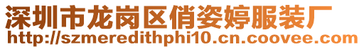深圳市龍崗區(qū)俏姿婷服裝廠