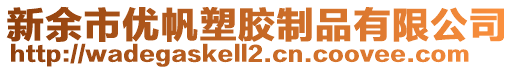 新余市優(yōu)帆塑膠制品有限公司