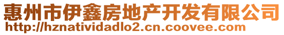 惠州市伊鑫房地產(chǎn)開發(fā)有限公司