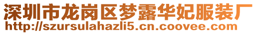 深圳市龍崗區夢露華妃服裝廠