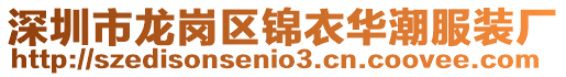深圳市龍崗區(qū)錦衣華潮服裝廠