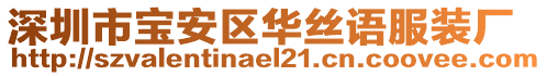 深圳市寶安區(qū)華絲語(yǔ)服裝廠