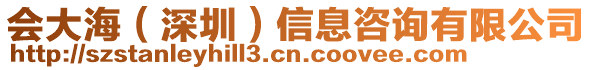 會大海(深圳)信息咨詢有限公司