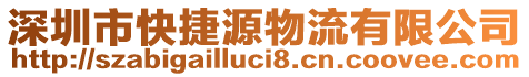 深圳市快捷源物流有限公司