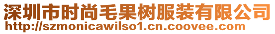 深圳市時(shí)尚毛果樹服裝有限公司