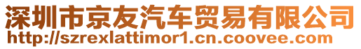 深圳市京友汽車貿(mào)易有限公司