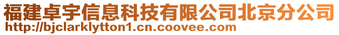 福建卓宇信息科技有限公司北京分公司