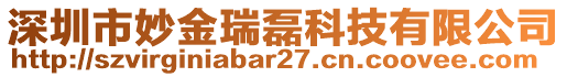 深圳市妙金瑞磊科技有限公司