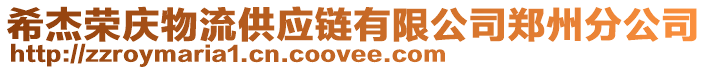 希杰榮慶物流供應(yīng)鏈有限公司鄭州分公司