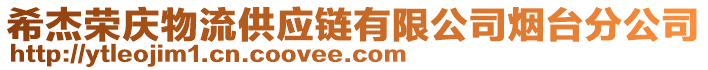 希杰榮慶物流供應(yīng)鏈有限公司煙臺分公司