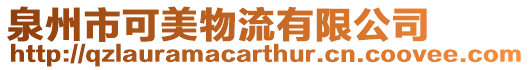 泉州市可美物流有限公司