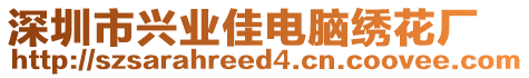深圳市興業(yè)佳電腦繡花廠