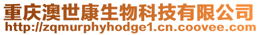 重慶澳世康生物科技有限公司