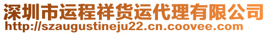 深圳市運程祥貨運代理有限公司