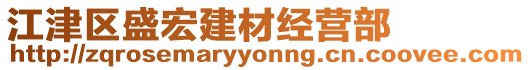 江津區(qū)盛宏建材經(jīng)營(yíng)部