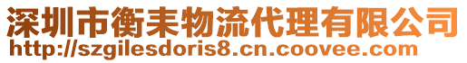 深圳市衡耒物流代理有限公司