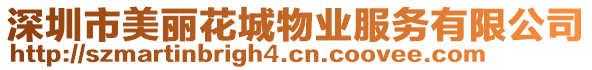 深圳市美麗花城物業(yè)服務(wù)有限公司