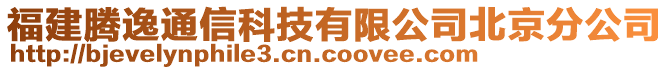 福建騰逸通信科技有限公司北京分公司