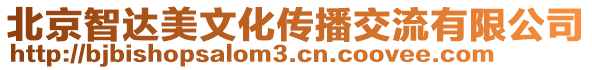 北京智達(dá)美文化傳播交流有限公司