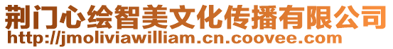 荊門心繪智美文化傳播有限公司