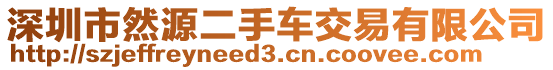 深圳市然源二手車交易有限公司